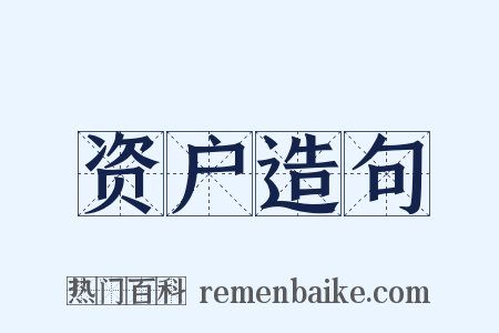 资户造句是什么意思的图片